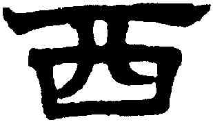 西,趙孟頫,書法字典